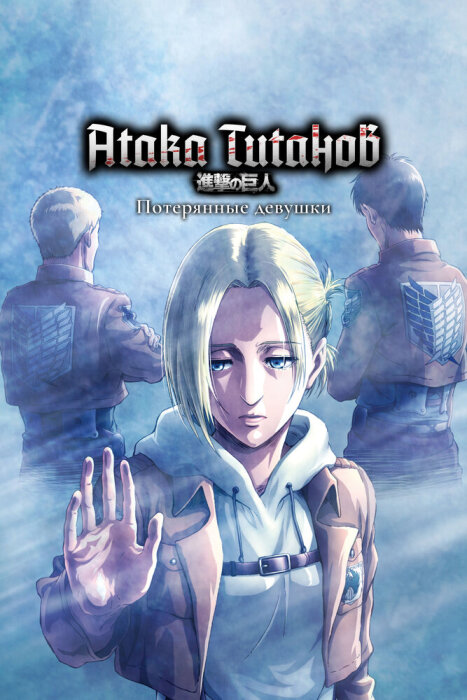  Атака титанов OVA-3 (2017) 