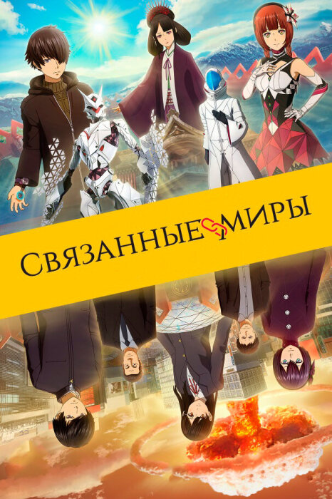  Связанные миры (2019) 