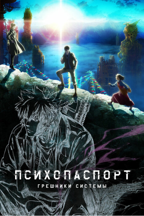  Психопаспорт: Грешники системы (2019) 