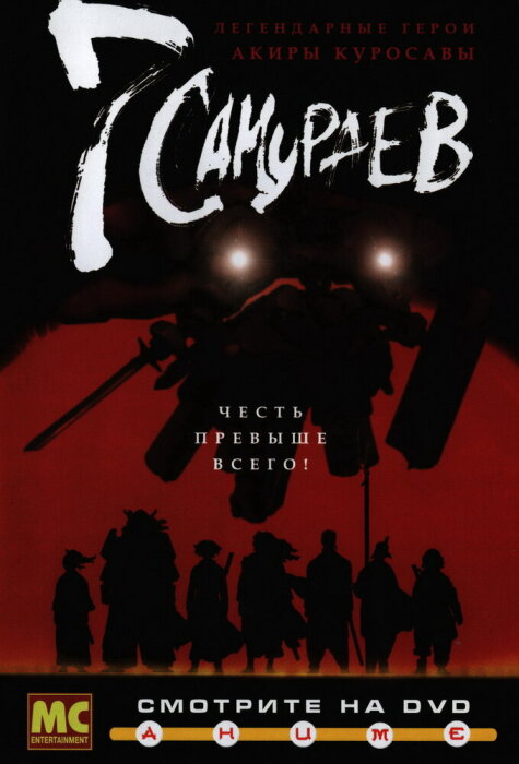  7 самураев (2004) 