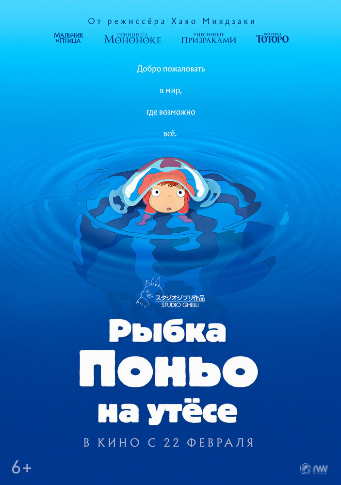  Рыбка Поньо на утесе (2008) 