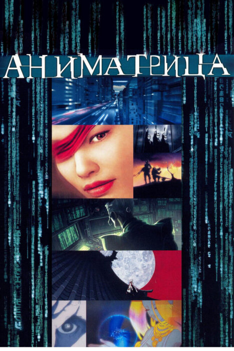  Аниматрица (2003) 