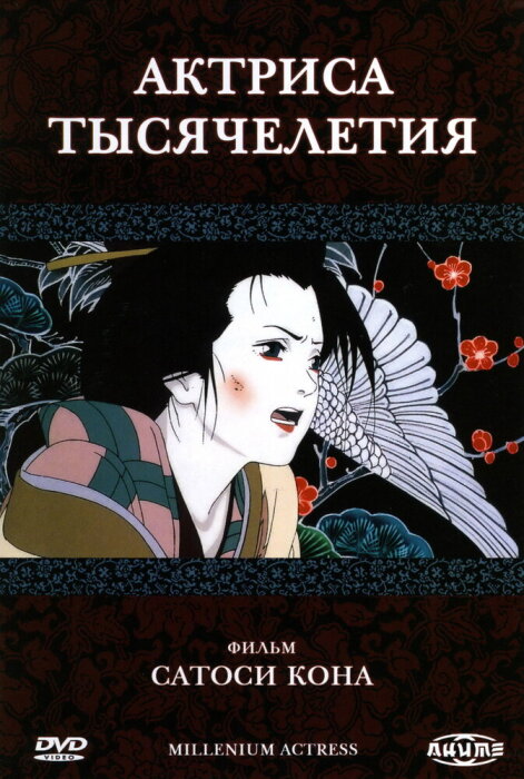  Актриса тысячелетия (2001) 