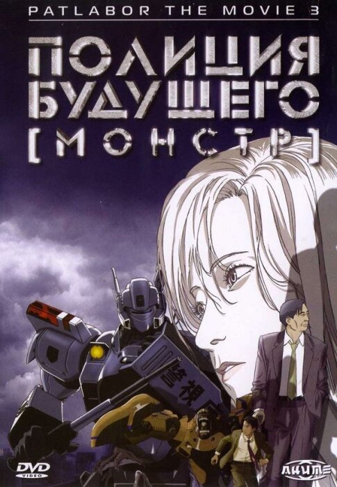  Полиция будущего 3: Монстр (2002) 