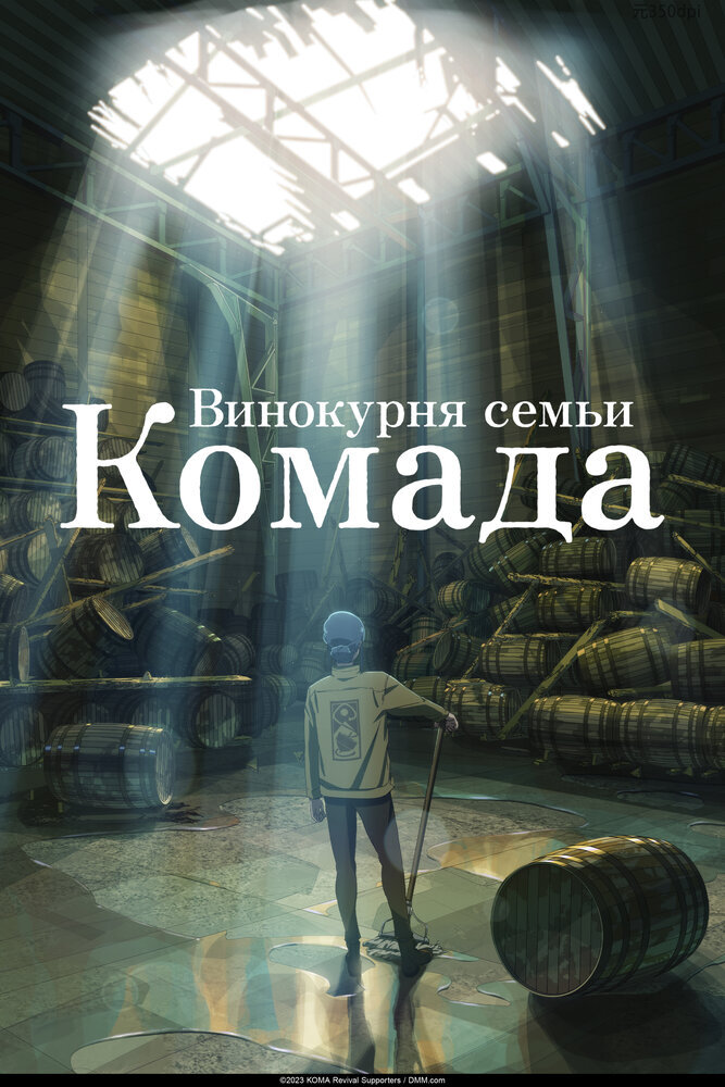  Винокурня семьи Комада (2023) 