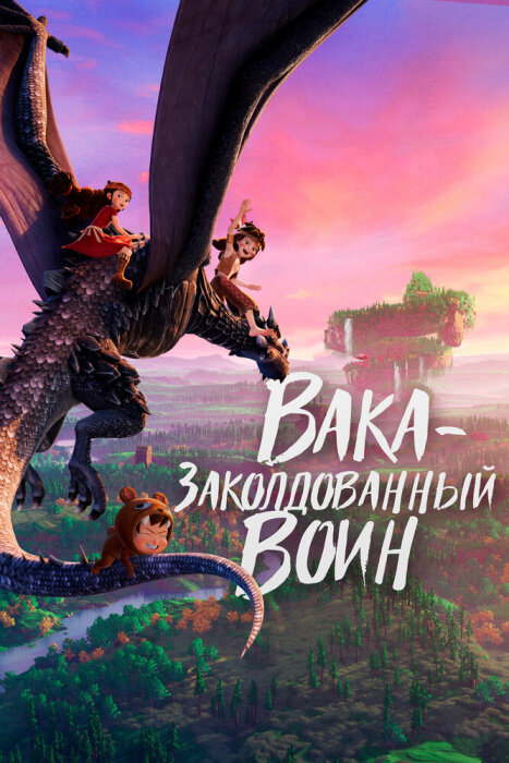  Вака – заколдованный воин (2022) 