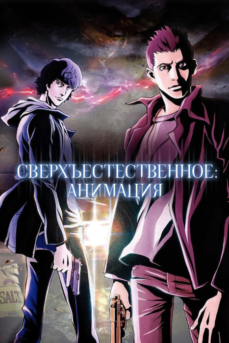  Сверхъестественное (2011) 