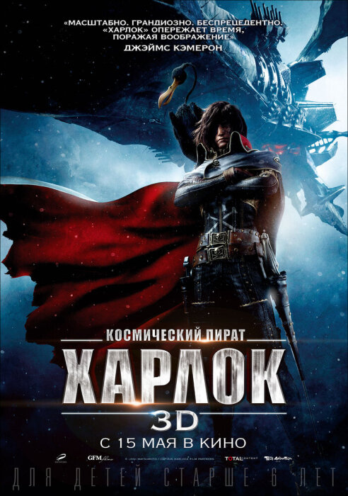  Космический пират Харлок (2013) 