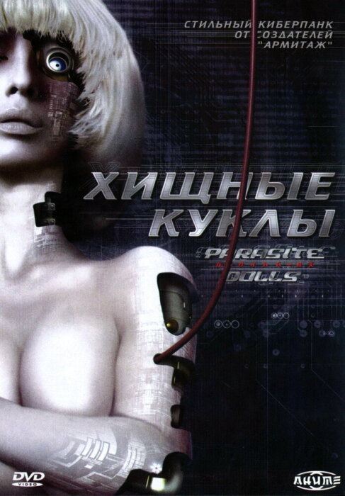  Хищные куклы (2003) 