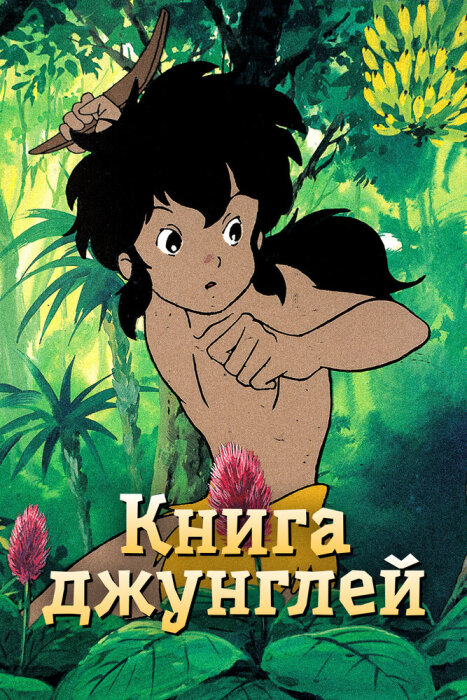  Книга джунглей (1989) 