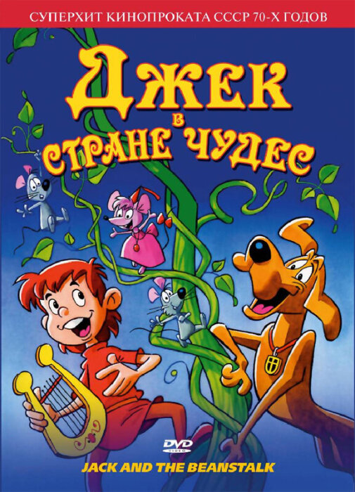  Джек в стране чудес (1974) 